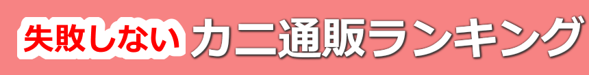 2025年カニ通販のおすすめ店は？【お取り寄せで失敗しない選び方】