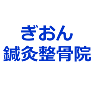 木更津市の整骨院｜交通事故・スポーツ障害｜数値で原因特定するぎおん鍼灸整骨院