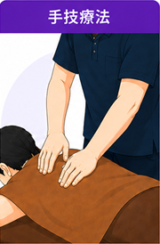 手技療法